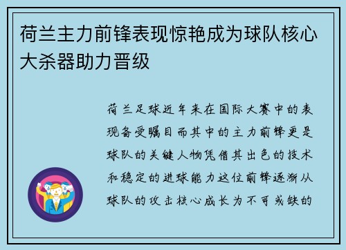 荷兰主力前锋表现惊艳成为球队核心大杀器助力晋级