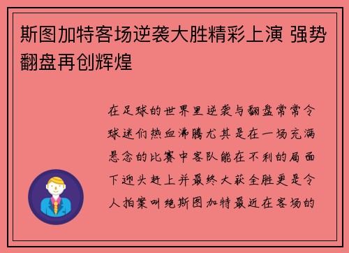 斯图加特客场逆袭大胜精彩上演 强势翻盘再创辉煌