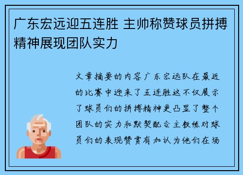 广东宏远迎五连胜 主帅称赞球员拼搏精神展现团队实力