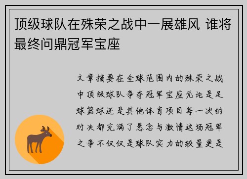 顶级球队在殊荣之战中一展雄风 谁将最终问鼎冠军宝座