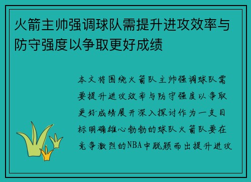 火箭主帅强调球队需提升进攻效率与防守强度以争取更好成绩
