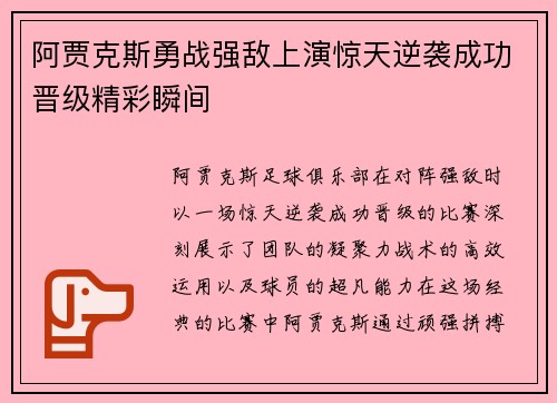 阿贾克斯勇战强敌上演惊天逆袭成功晋级精彩瞬间