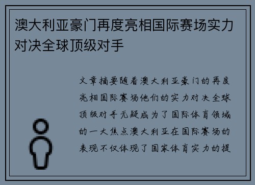 澳大利亚豪门再度亮相国际赛场实力对决全球顶级对手