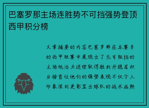巴塞罗那主场连胜势不可挡强势登顶西甲积分榜