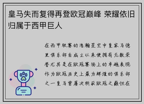 皇马失而复得再登欧冠巅峰 荣耀依旧归属于西甲巨人