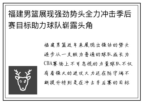 福建男篮展现强劲势头全力冲击季后赛目标助力球队崭露头角
