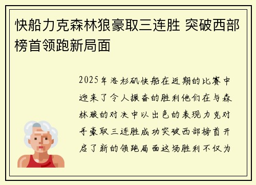 快船力克森林狼豪取三连胜 突破西部榜首领跑新局面
