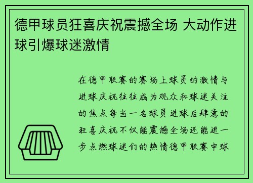 德甲球员狂喜庆祝震撼全场 大动作进球引爆球迷激情