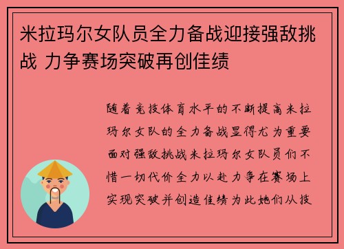 米拉玛尔女队员全力备战迎接强敌挑战 力争赛场突破再创佳绩