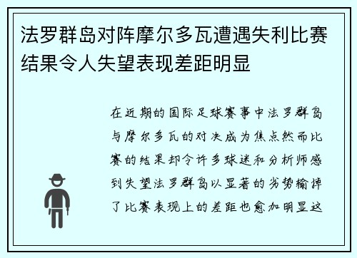 法罗群岛对阵摩尔多瓦遭遇失利比赛结果令人失望表现差距明显