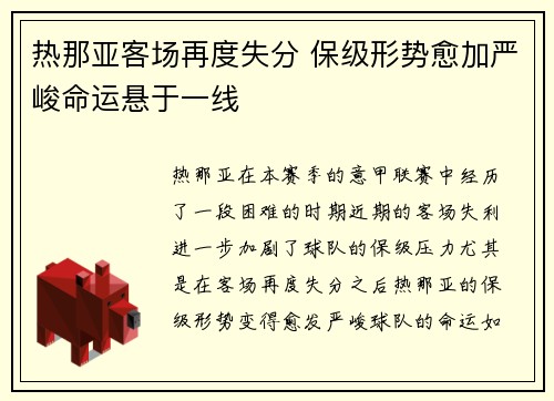 热那亚客场再度失分 保级形势愈加严峻命运悬于一线