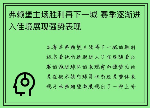 弗赖堡主场胜利再下一城 赛季逐渐进入佳境展现强势表现