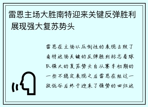 雷恩主场大胜南特迎来关键反弹胜利 展现强大复苏势头