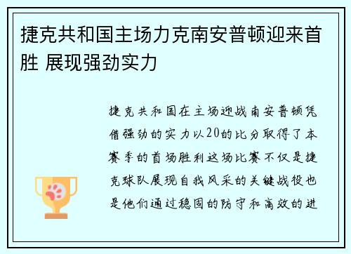 捷克共和国主场力克南安普顿迎来首胜 展现强劲实力