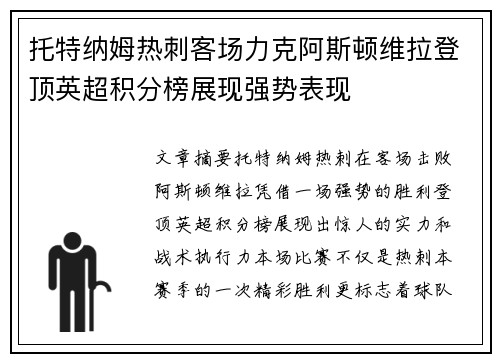 托特纳姆热刺客场力克阿斯顿维拉登顶英超积分榜展现强势表现